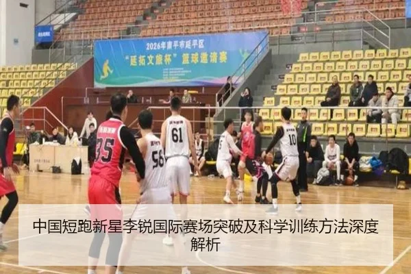 中国短跑新星李锐国际赛场突破及科学训练方法深度解析 - global sports