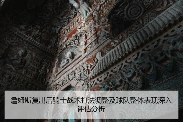 詹姆斯复出后骑士战术打法调整及球队整体表现深入评估分析（global sports）